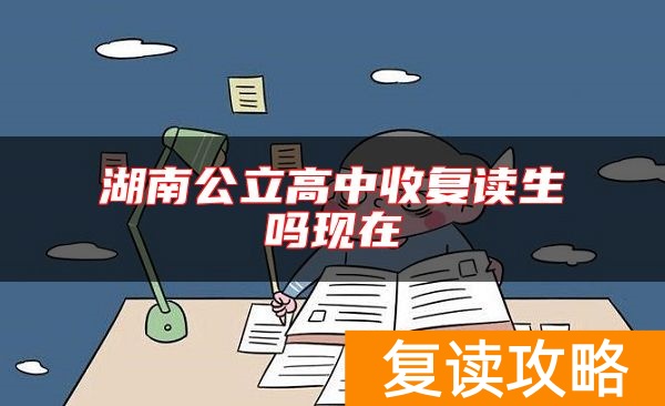 湖南公立高中收复读生吗现在