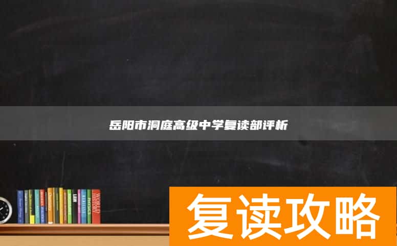 岳阳市洞庭高级中学复读部评析