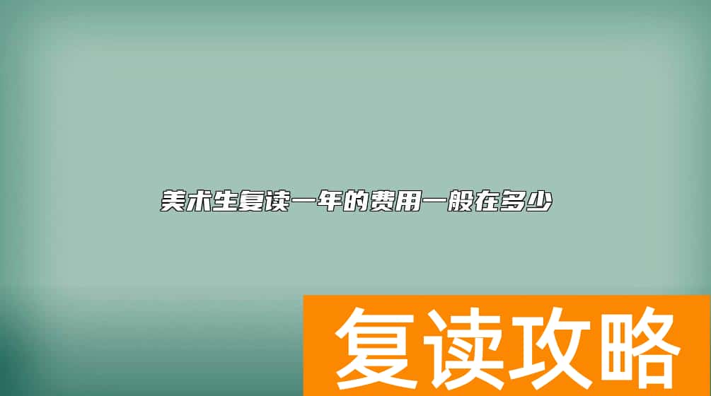 美术生复读一年的费用一般在多少