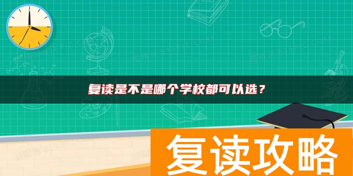 复读是不是哪个学校都可以选？
