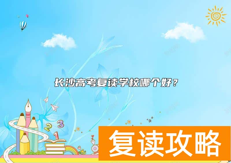 长沙高考复读学校哪个好？