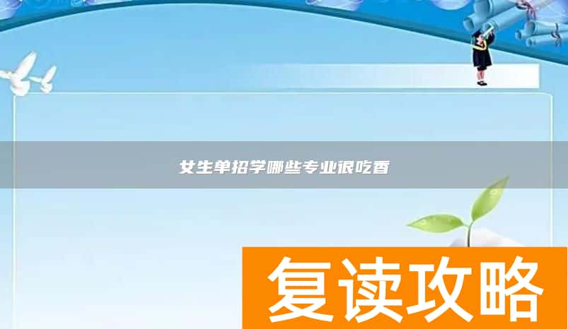 女生单招学哪些专业很吃香