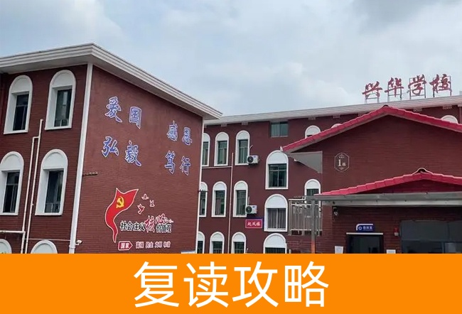 湘潭兴华复读学校高考复读班学生真实评价